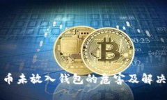 比特币未放入钱包的危害