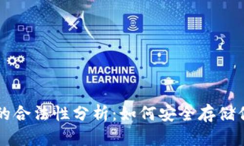 虚拟币钱包的合法性分析：如何安全存储你的数字资产
