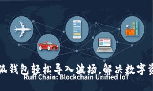 如何通过小狐钱包轻松导入波场，解决数字资产管理难题
