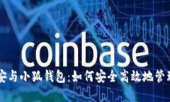 ### 币安与小狐钱包：如何