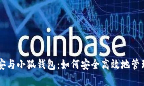 ### 币安与小狐钱包：如何安全高效地管理数字资产