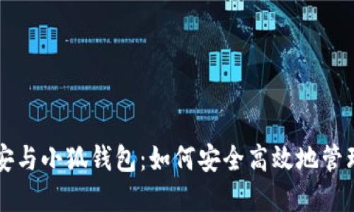 ### 币安与小狐钱包：如何安全高效地管理数字资产