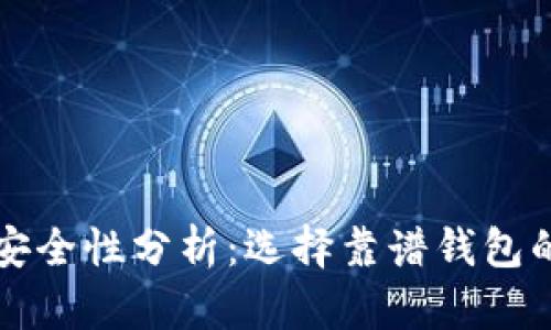 以太坊钱包安全性分析：选择靠谱钱包的技巧与建议