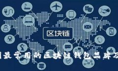 2023年英国最常用的区块链