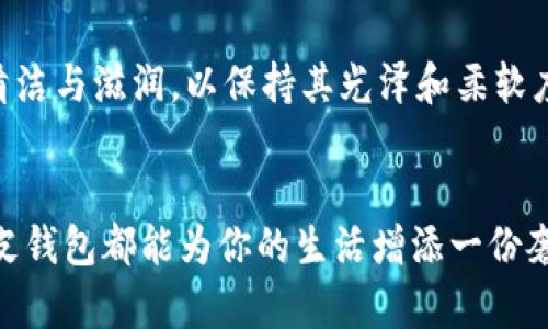 狐狸皮钱包：如何选择优质狐狸皮钱包，解决你的时尚困惑

狐狸皮钱包, 时尚配饰, 皮具选择, 消费指南/guanjianci

引言
在当今的时尚界，狐狸皮钱包逐渐成为一种受欢迎的奢侈配饰选项。它们不仅可以承载我们的现金和卡片，更是一种身份和品位的象征。然而，面对市场上层出不穷的款式和品牌，如何选择一款优质的狐狸皮钱包，成为了许多消费者的困扰。本文将为你提供全面的选购指南，从狐狸皮的种类、制作工艺到保养技巧，帮助你找到最适合自己的狐狸皮钱包，提升你的时尚风格。

狐狸皮的种类与特性
在市场上常见的狐狸皮钱包主要有红狐狸皮、银狐皮和蓝狐狸皮等。这些狐狸皮各自具有独特的色泽和质感。红狐狸皮以其鲜艳的橘红色和柔软的触感著称；银狐皮则有着优雅的灰色调，给人一种成熟稳重的感觉；而蓝狐狸皮则更为罕见，通常被认为是奢华的代名词。了解不同狐狸皮的特性，有助于你在选购时做出更加明智的决定。

钱包的制作工艺
狐狸皮钱包的制作工艺复杂，从皮肤处理到缝制，每一步都需要高超的技艺。优质狐狸皮钱包通常采用手工制作，制工精细，边缘处理光滑，内衬和缝合线都要做到毫无瑕疵。这样的工艺不仅能增加钱包的耐用性，还能体现出制造商对于质量的追求。在选择时，可以留意一些知名品牌，它们通常有严格的工艺标准。

选择狐狸皮钱包时的注意事项
在选购狐狸皮钱包时，有几个要点需要特别注意：
ul
    listrong检测皮质：/strong优质的狐狸皮应当柔软、富有弹性，而且手感细腻光滑。可以用手轻轻摩擦皮肤，感受其质感。/li
    listrong查看缝合线：/strong查看钱包的缝合线是否整齐，是否有脱线、松弛的现象。细致的缝合显示了高质量的制作工艺。/li
    listrong内部设计：/strong钱包的内部设计也很重要，合理的空间和位置能让你更加方便地存放和取出物品。/li
    listrong品牌信誉：/strong选择知名品牌可以在一定程度上保证狐狸皮钱包质量和售后服务。/li
/ul

狐狸皮钱包的色彩搭配与风格选择
狐狸皮钱包的颜色多种多样，从经典的黑色和棕色到时尚的亮色系，各种类型都能满足不同消费者的需求。在选择钱包的颜色时，可以考虑个人的穿衣风格和日常使用场合。例如，如果你日常的服装以简约为主，可以选择经典的黑色或棕色钱包；如果你的穿搭更为多样化，明亮的颜色或独特的设计会是一个不错的选择。

狐狸皮钱包的保养技巧
为了延长狐狸皮钱包的使用寿命，日常的保养不可忽视。首先，避免将钱包置于潮湿或高温的环境，防止皮质受损。其次，可以选用专业的皮革护理产品，定期对钱包进行清洁与滋润，以保持其光泽和柔软度。此外，当钱包不使用时，建议将其存放在通风良好的地方，并避免压迫变形。

总结
狐狸皮钱包是一种兼具实用性与时尚性的奢侈品，合理的选择与精心的保养，可以让这款配饰成为你生活中的得力助手。无论是作为日常使用，还是作为送礼佳品，狐狸皮钱包都能为你的生活增添一份奢华与品位。在未来的购物中，希望这篇指南能够帮助你穿越层层迷雾，选购到最心仪的狐狸皮钱包，让你的时尚之路更加闪亮。