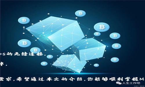   如何在MetaMask中设置自定义网络，以满足你的区块链需求 / 
 guanjianci MetaMask, 自定义网络, 区块链, 加密钱包 /guanjianci 

引言：探索MetaMask的无穷可能
在区块链技术不断发展的今天，加密货币和去中心化应用（DApps）成为了许多人日常生活的一部分。作为一种流行的加密钱包，MetaMask不仅允许用户存储和管理他们的以太坊及ERC20代币，还支持与各种区块链网络的交互。为了满足不同用户的需求，MetaMask还提供了自定义网络的功能。本文将深入探讨如何在MetaMask中设置自定义网络，以便用户能够更好地利用他们的区块链经验。

一、MetaMask概述
MetaMask是一个广受欢迎的浏览器扩展和移动应用，它允许用户与以太坊区块链及其相关的去中心化应用进行交互。用户可以轻松地通过MetaMask创建钱包、发送和接收代币、以及访问DApps。然而，随着区块链生态系统的发展，各种其他网络的出现，MetaMask需要提供更多的灵活性，以适应这些别的区块链。

二、自定义网络的意义
在MetaMask中设置自定义网络意味着用户可以访问多种区块链，而不仅限于以太坊主网。这允许用户与其他公共链（如Binance Smart Chain、Polygon等）以及私人链进行交互。通过自定义网络功能，用户能够根据其需求连接不同的网络，获取更为广泛的应用场景。

三、设置MetaMask自定义网络的步骤
设置MetaMask自定义网络的过程并不复杂。以下是详细步骤：

h41. 安装并打开MetaMask/h4
如果你还没有安装MetaMask，你可以前往其官方网站下载并安装相应的浏览器扩展。安装后，创建新钱包或导入已有钱包。

h42. 访问设置页面/h4
在MetaMask界面右上角，你会看到一个账户头像图标。点击该图标后，会弹出下拉菜单，选择“设置”（Settings）。

h43. 添加网络/h4
在设置页面中，找到“网络”（Networks）选项，点击进入。接下来，选择“添加网络”（Add Network）。

h44. 输入网络信息/h4
在这里，你需要输入新网络的信息，包括：
ul
    listrong网络名称：/strong为你要添加的网络取一个方便识别的名称。/li
    listrong新RPC URL：/strong输入该网络的RPC地址。各个网络的RPC地址可以在其官方网站找到。/li
    listrong链ID：/strong输入该网络的链ID，这通常是一个数字，用于唯一识别区块链网络。/li
    listrong符号：/strong可选，输入该网络的本地代币符号。/li
    listrong区块浏览器URL：/strong可选，输入该网络的区块浏览器链接。/li
/ul

h45. 保存设置/h4
输入完所有必要信息后，点击“保存”按钮。此时，你已经成功在MetaMask中添加了自定义网络，可以在网络下拉菜单中选择并使用它。

四、常见的问题与解决方案
在设置和使用自定义网络的过程中，用户可能会遇到一些常见的问题和疑问。以下是一些解决方案：

h41. 网络连接失败/h4
如果你无法连接到自定义网络，首先检查输入的RPC URL是否正确。错误的URL会导致无法连接到该网络。

h42. 代币不显示/h4
如果在自定义网络中进行交易后，代币没有显示在钱包中，可以手动添加代币。在钱包界面，选择“添加代币”，输入代币合约地址等信息。

h43. 网络速度缓慢/h4
不同的区块链网络速度不同，某些网络可能因为用户多而出现拥堵。你可以查看网络状态，并选择更流行的、延迟较低的时间段进行交易。

五、安全性和风险防范
虽然MetaMask在大多数情况下是安全的，但用户在使用自定义网络时仍需注意安全性。以下是一些安全性建议：

ul
    li始终使用官方渠道添加网络设置，避免来自不明来源的信息。/li
    li定期备份钱包信息，防止丢失资产。/li
    li保持MetaMask的更新，确保钱包的安全性。/li
/ul

六、未来展望：MetaMask和区块链发展的新趋势
随着区块链技术的持续创新，MetaMask作为用户访问不同网络的工具，将迎来更多的功能和。未来，我们可能会看到更便捷的网络管理、更加直观的用户界面，以及与更多DApps的无缝连接。

同时，随着用户对区块链技术认知的提升，MetaMask的自定义网络设置将变得越来越重要。它不仅能让用户轻松管理资产，还能让他们参与到新的、去中心化的金融解决方案中。

结论：灵活地使用MetaMask自定义网络，开启区块链新体验
整体而言，MetaMask自定义网络的设置为用户提供了广泛的可能性，使他们能够更好地参与到区块链世界中。通过简单的步骤，用户可以轻松添加各种网络，满足他们的不同需求。希望通过本文的介绍，你能够顺利掌握MetaMask自定义网络的设置，并在未来的区块链旅程中，享受到更多的便利与乐趣。