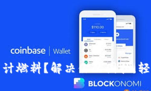 Metamask无法估计燃料？解决你的困扰，轻松进行区块链交易