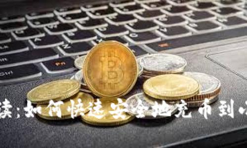 详细解读：如何快速安全地充币到小狐钱包