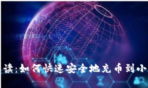 详细解读：如何快速安全地充币到小狐钱包