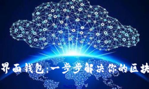 以太坊界面钱包：一步步解决你的区块链难题