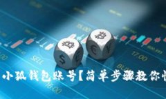 如何查看小狐钱包账号？