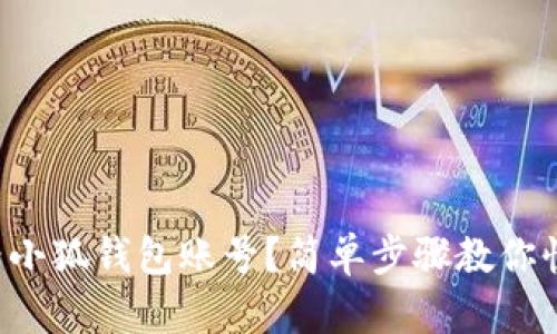 如何查看小狐钱包账号？简单步骤教你快速找到！