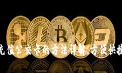小狐钱包充值公交卡的方法详解，方便快捷不容