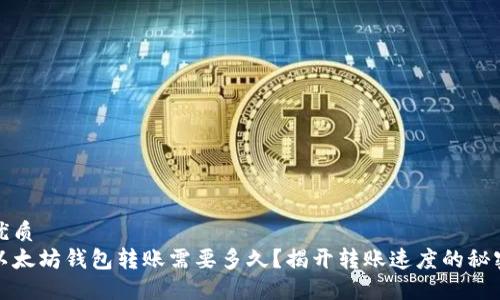 优质
以太坊钱包转账需要多久？揭开转账速度的秘密