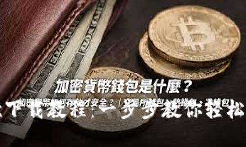 小狐钱包谷歌下载教程：一步步教你轻松获取小狐钱包