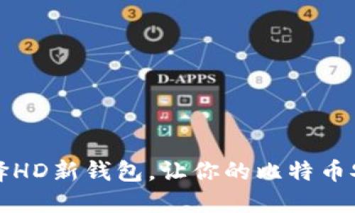 如何选择HD新钱包，让你的比特币安全无忧