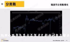 如何处理小狐钱包显示不深度支持的问题及解决