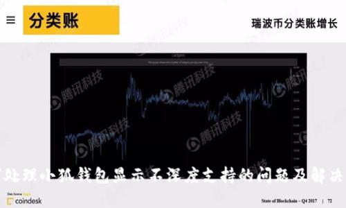 如何处理小狐钱包显示不深度支持的问题及解决方案