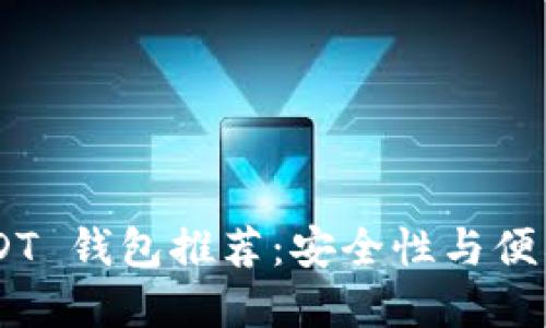 最佳 Omni USDT 钱包推荐：安全性与便利性的完美结合
