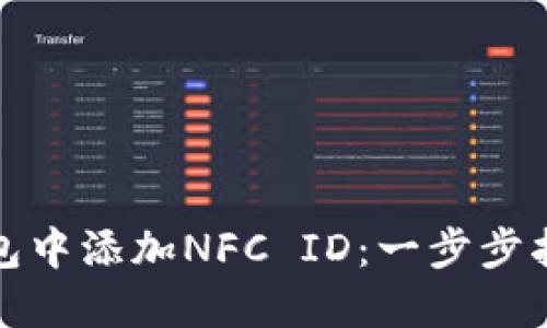 如何在小狐钱包中添加NFC ID：一步步指导与实用技巧