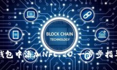 如何在小狐钱包中添加NFC ID：一步步指导与实用