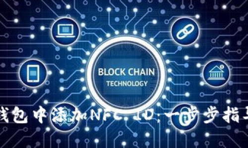 如何在小狐钱包中添加NFC ID：一步步指导与实用技巧
