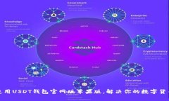 如何安全使用USDT钱包官网