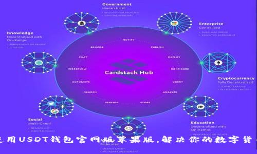 如何安全使用USDT钱包官网版苹果版，解决你的数字货币存储烦恼