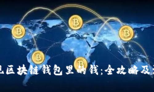 轻松提现区块链钱包里的钱：全攻略及注意事项