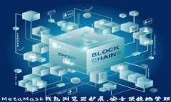 如何使用MetaMask钱包浏览器扩展，安全便捷地管理