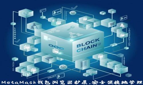 
如何使用MetaMask钱包浏览器扩展，安全便捷地管理加密资产