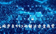 以太坊钱包同步至99%的解