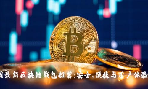 2023年美国最新区块链钱包推荐：安全、便捷与用户体验的完美结合