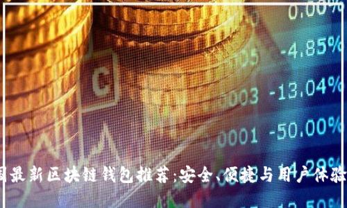 2023年美国最新区块链钱包推荐：安全、便捷与用户体验的完美结合