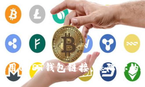 如何安全地使用USDT钱包链接，保障你的数字资产安全