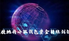 如何便捷地将小狐钱包资金转账到银行卡？