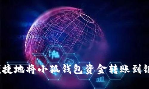 如何便捷地将小狐钱包资金转账到银行卡？