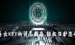 小狐钱包导出KEY的详尽指南，轻松保护您的数字