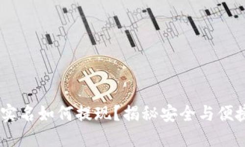 USDT钱包无实名如何提现？揭秘安全与便捷的操作技巧