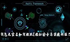 USDT钱包无实名如何提现？