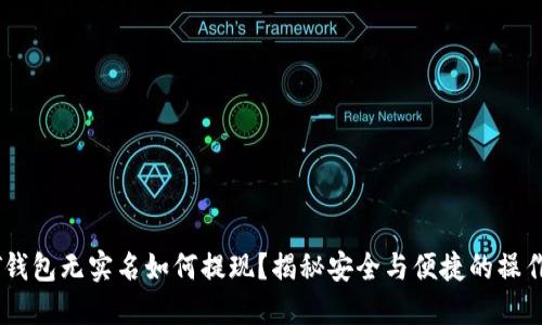 USDT钱包无实名如何提现？揭秘安全与便捷的操作技巧