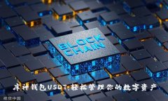库神钱包USDT：轻松管理你