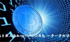 如何在手机上添加MetaMask钱包：一步一步的详细指