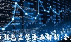 2023年美国比特币钱包监管