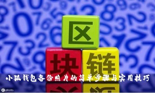 小狐钱包备份照片的简单步骤与实用技巧