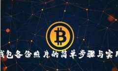 小狐钱包备份照片的简单步骤与实用技巧