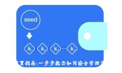 USDT钱包设置指南：一步步