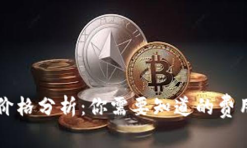 比特币钱包价格分析：你需要知道的费用和选择指南