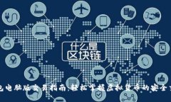 小狐钱包电脑版交易指南