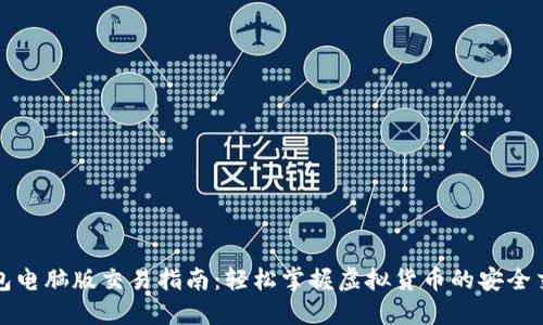 小狐钱包电脑版交易指南：轻松掌握虚拟货币的安全交易方法